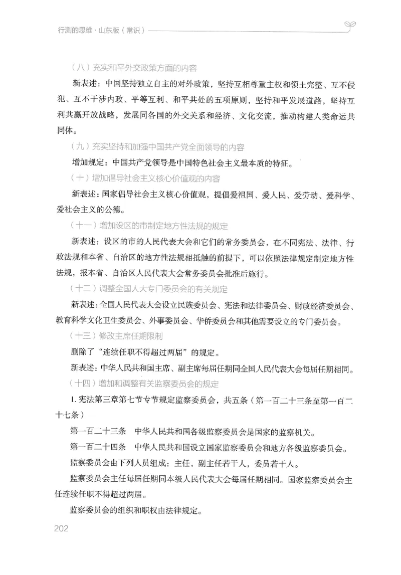 16山东行测的思维（常识）-副本_2026考公资料_（10）粉笔_2025粉笔国考省考980（课＋笔记）_粉笔980（25多省）_32025FB山东省考980系统班_2025山东26本图书_知识梳理体系11本