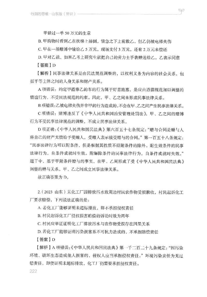 16山东行测的思维（常识）-副本_2026考公资料_（10）粉笔_2025粉笔国考省考980（课＋笔记）_粉笔980（25多省）_32025FB山东省考980系统班_2025山东26本图书_知识梳理体系11本