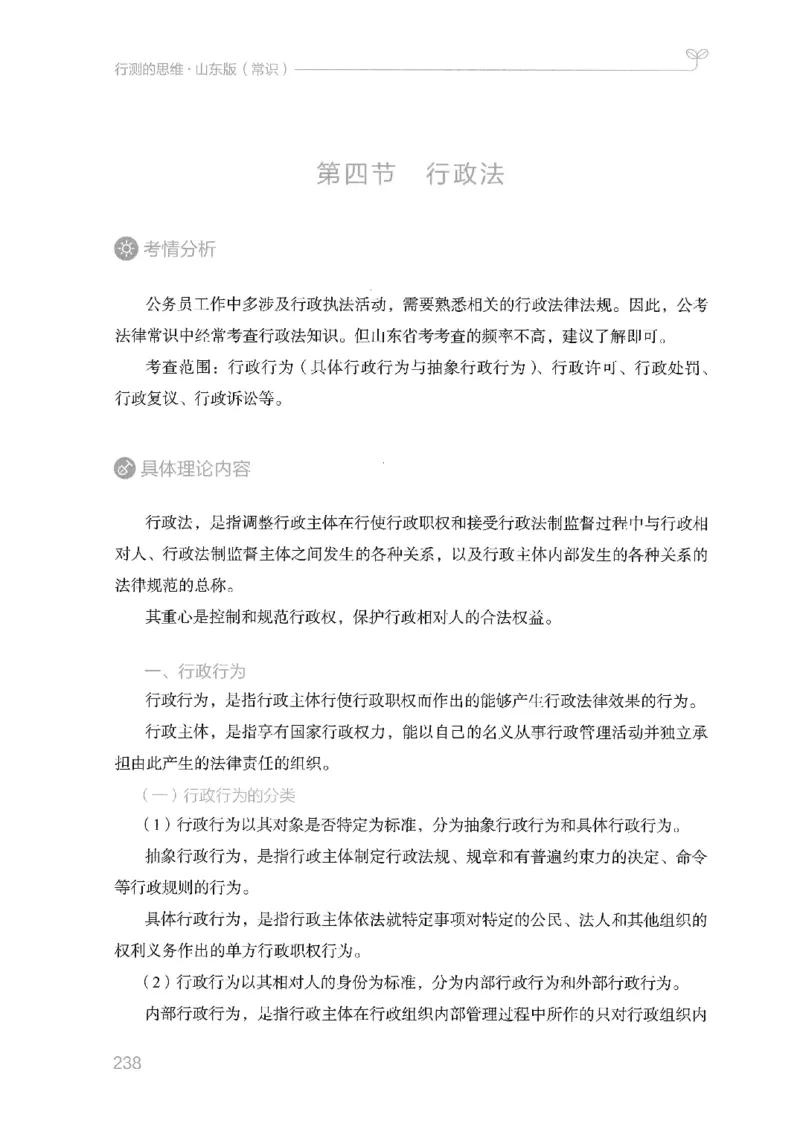 16山东行测的思维（常识）-副本_2026考公资料_（10）粉笔_2025粉笔国考省考980（课＋笔记）_粉笔980（25多省）_32025FB山东省考980系统班_2025山东26本图书_知识梳理体系11本