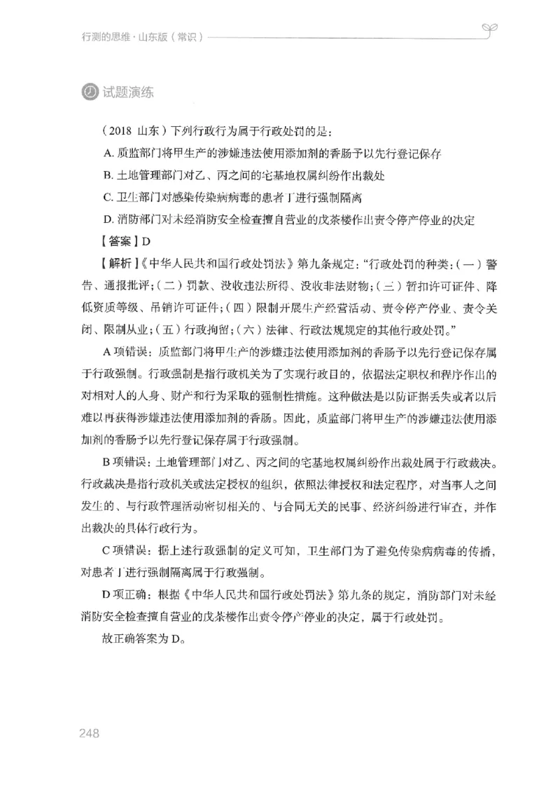 16山东行测的思维（常识）-副本_2026考公资料_（10）粉笔_2025粉笔国考省考980（课＋笔记）_粉笔980（25多省）_32025FB山东省考980系统班_2025山东26本图书_知识梳理体系11本