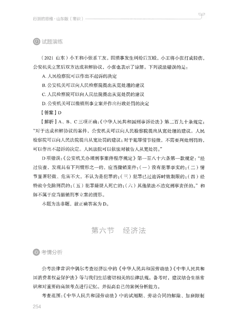 16山东行测的思维（常识）-副本_2026考公资料_（10）粉笔_2025粉笔国考省考980（课＋笔记）_粉笔980（25多省）_32025FB山东省考980系统班_2025山东26本图书_知识梳理体系11本