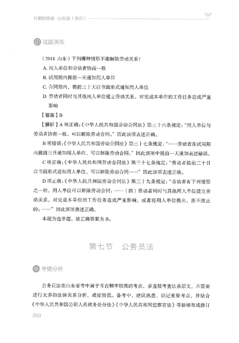 16山东行测的思维（常识）-副本_2026考公资料_（10）粉笔_2025粉笔国考省考980（课＋笔记）_粉笔980（25多省）_32025FB山东省考980系统班_2025山东26本图书_知识梳理体系11本