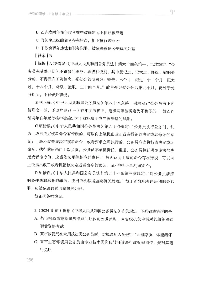 16山东行测的思维（常识）-副本_2026考公资料_（10）粉笔_2025粉笔国考省考980（课＋笔记）_粉笔980（25多省）_32025FB山东省考980系统班_2025山东26本图书_知识梳理体系11本