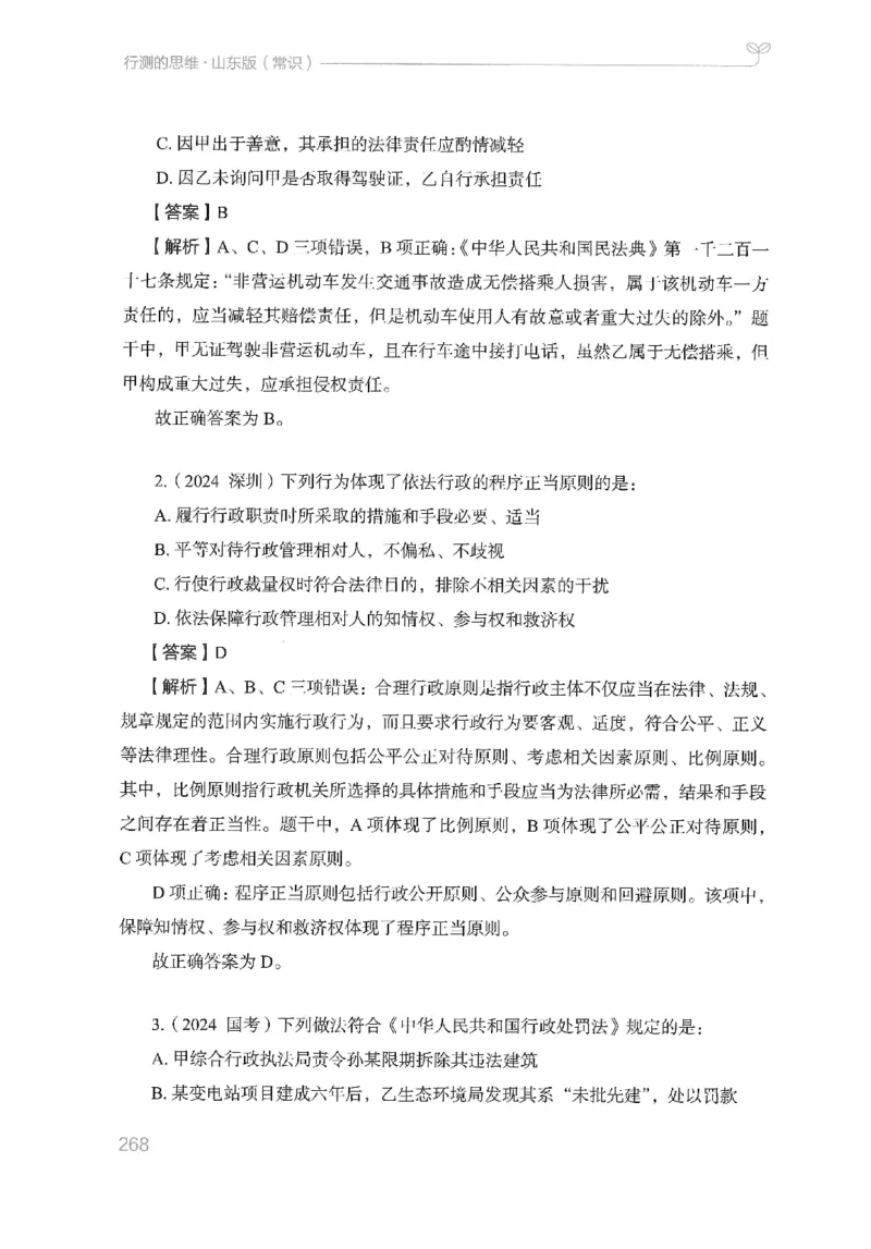 16山东行测的思维（常识）-副本_2026考公资料_（10）粉笔_2025粉笔国考省考980（课＋笔记）_粉笔980（25多省）_32025FB山东省考980系统班_2025山东26本图书_知识梳理体系11本