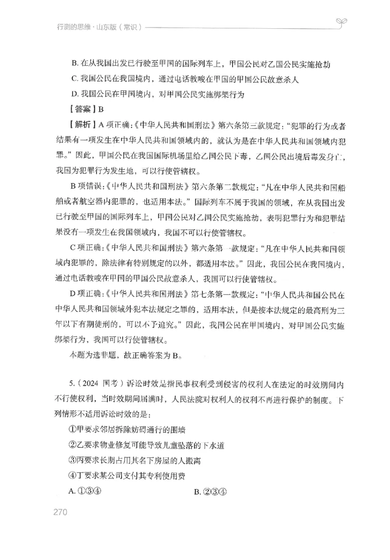 16山东行测的思维（常识）-副本_2026考公资料_（10）粉笔_2025粉笔国考省考980（课＋笔记）_粉笔980（25多省）_32025FB山东省考980系统班_2025山东26本图书_知识梳理体系11本