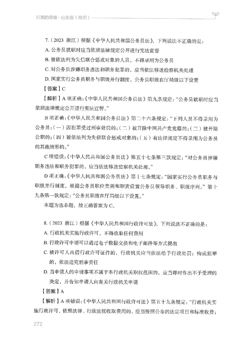 16山东行测的思维（常识）-副本_2026考公资料_（10）粉笔_2025粉笔国考省考980（课＋笔记）_粉笔980（25多省）_32025FB山东省考980系统班_2025山东26本图书_知识梳理体系11本