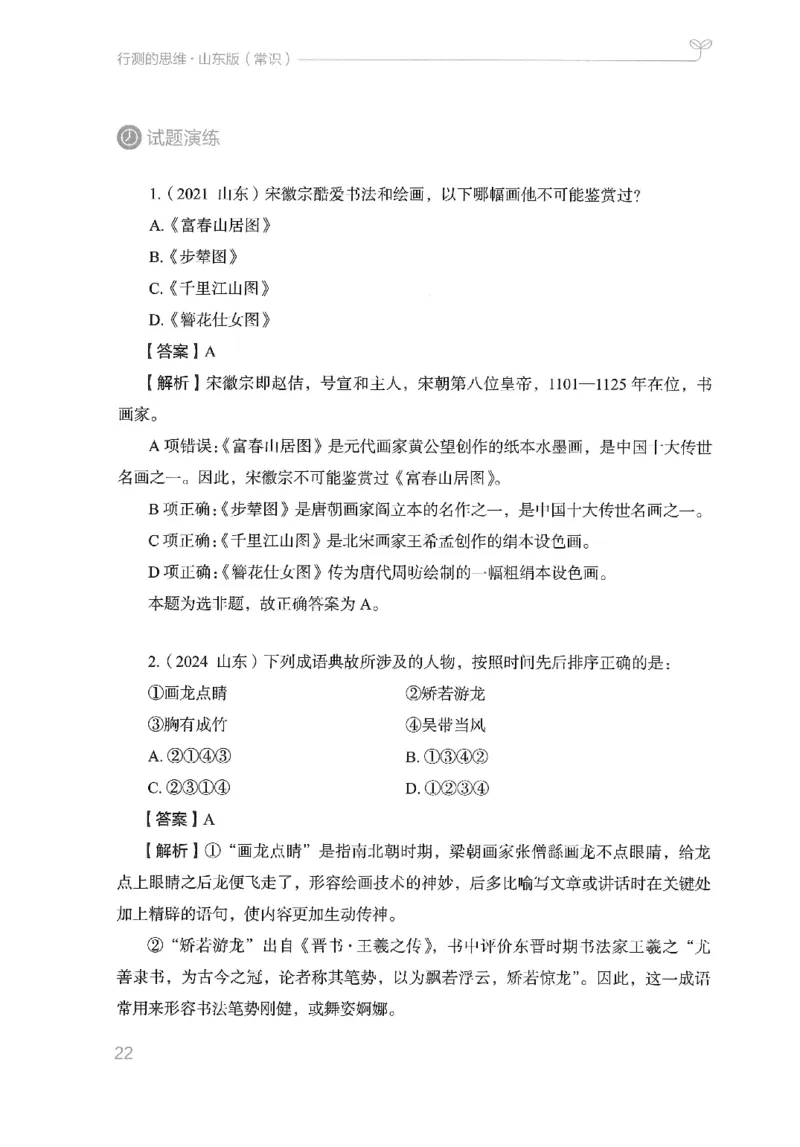 16山东行测的思维（常识）-副本_2026考公资料_（10）粉笔_2025粉笔国考省考980（课＋笔记）_粉笔980（25多省）_32025FB山东省考980系统班_2025山东26本图书_知识梳理体系11本