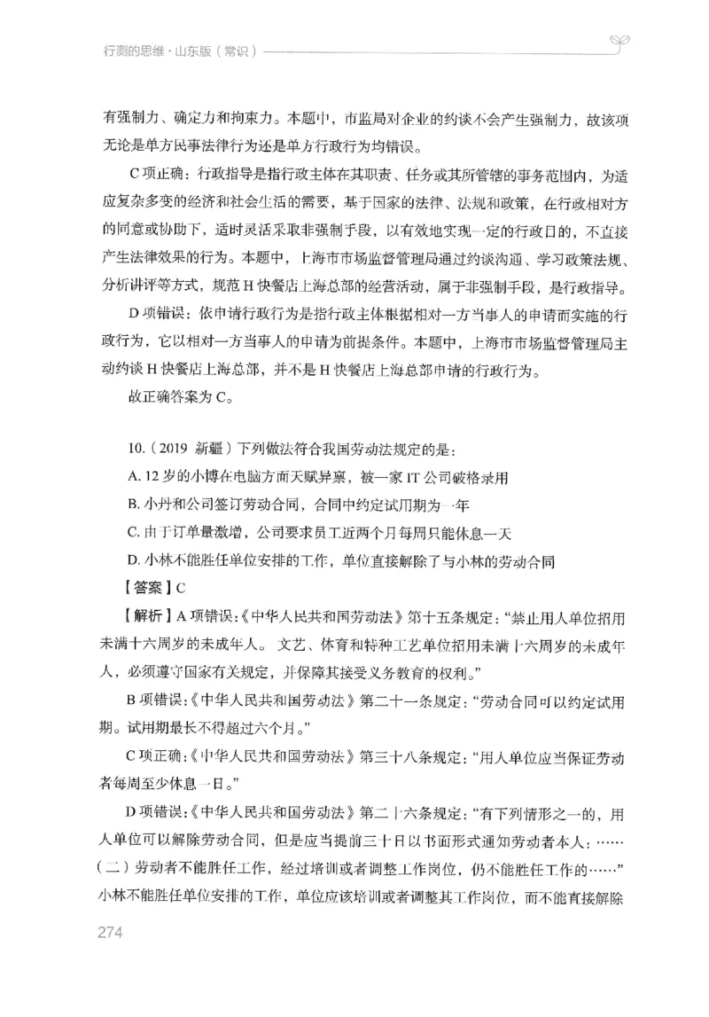 16山东行测的思维（常识）-副本_2026考公资料_（10）粉笔_2025粉笔国考省考980（课＋笔记）_粉笔980（25多省）_32025FB山东省考980系统班_2025山东26本图书_知识梳理体系11本