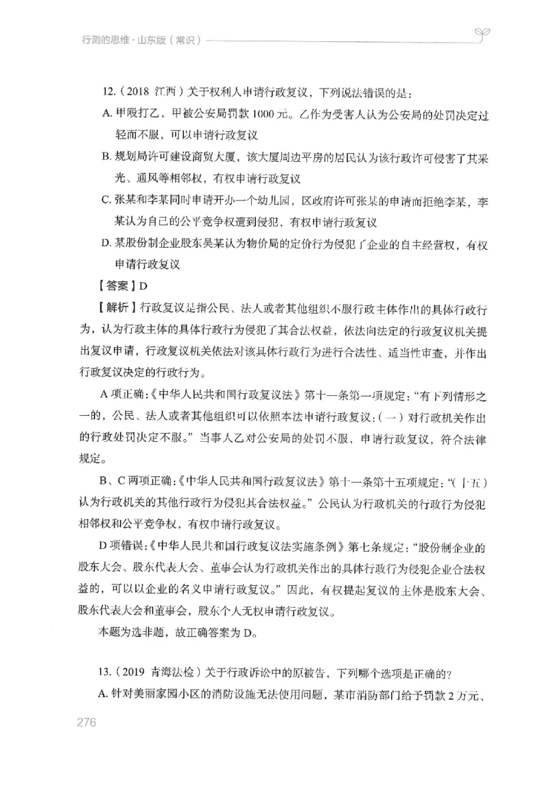 16山东行测的思维（常识）-副本_2026考公资料_（10）粉笔_2025粉笔国考省考980（课＋笔记）_粉笔980（25多省）_32025FB山东省考980系统班_2025山东26本图书_知识梳理体系11本