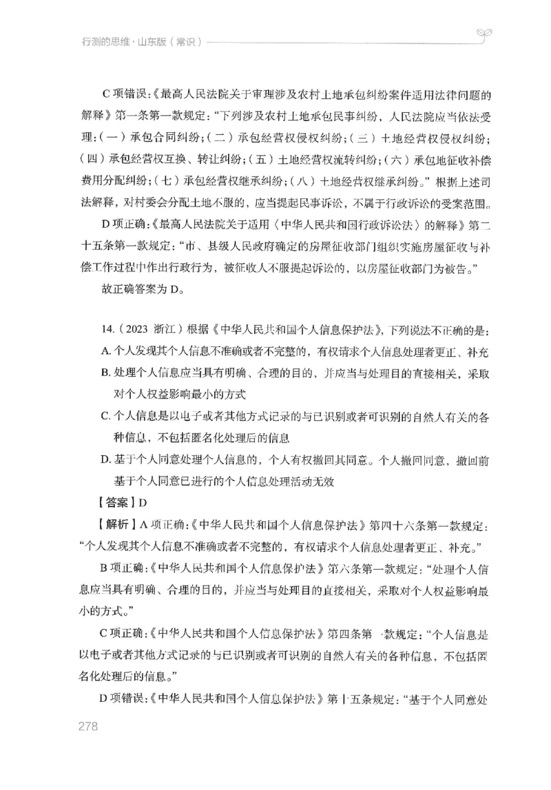 16山东行测的思维（常识）-副本_2026考公资料_（10）粉笔_2025粉笔国考省考980（课＋笔记）_粉笔980（25多省）_32025FB山东省考980系统班_2025山东26本图书_知识梳理体系11本