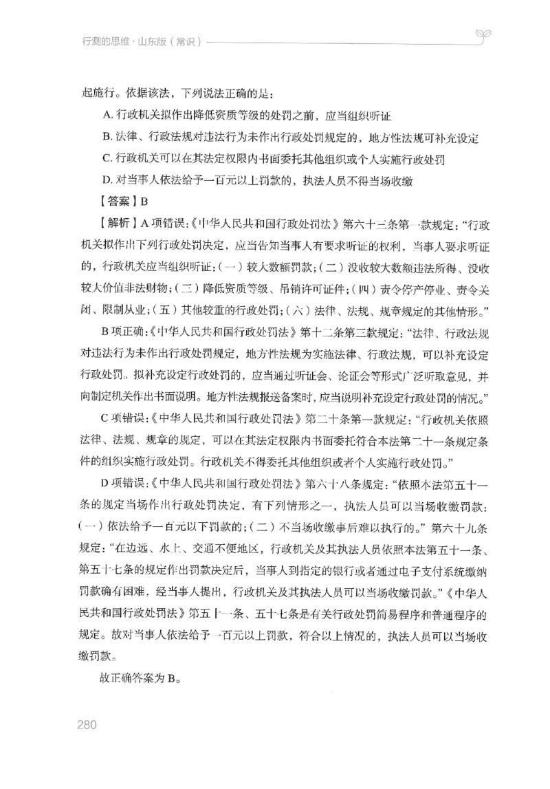 16山东行测的思维（常识）-副本_2026考公资料_（10）粉笔_2025粉笔国考省考980（课＋笔记）_粉笔980（25多省）_32025FB山东省考980系统班_2025山东26本图书_知识梳理体系11本