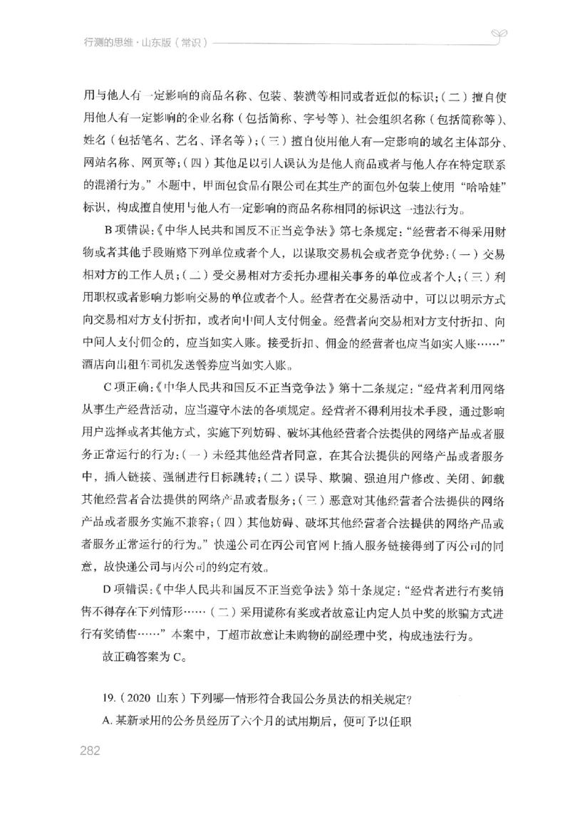 16山东行测的思维（常识）-副本_2026考公资料_（10）粉笔_2025粉笔国考省考980（课＋笔记）_粉笔980（25多省）_32025FB山东省考980系统班_2025山东26本图书_知识梳理体系11本