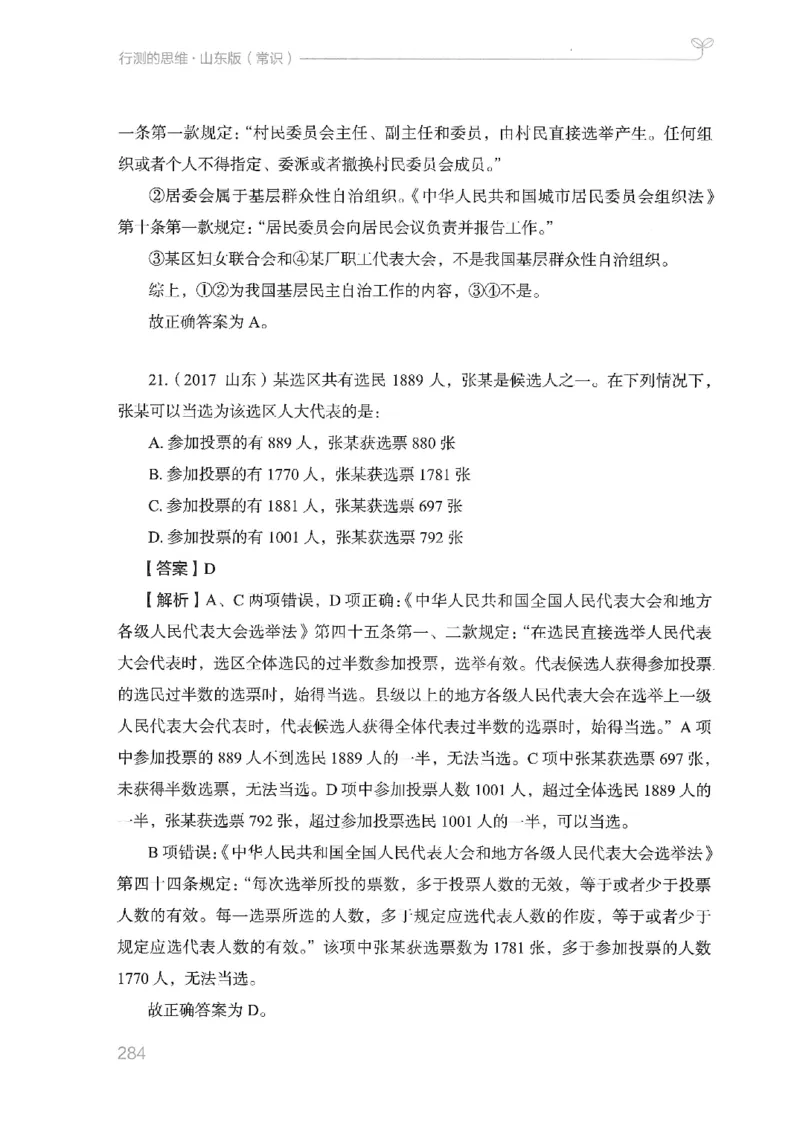 16山东行测的思维（常识）-副本_2026考公资料_（10）粉笔_2025粉笔国考省考980（课＋笔记）_粉笔980（25多省）_32025FB山东省考980系统班_2025山东26本图书_知识梳理体系11本