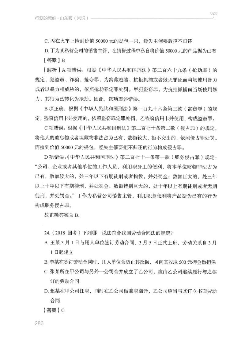 16山东行测的思维（常识）-副本_2026考公资料_（10）粉笔_2025粉笔国考省考980（课＋笔记）_粉笔980（25多省）_32025FB山东省考980系统班_2025山东26本图书_知识梳理体系11本