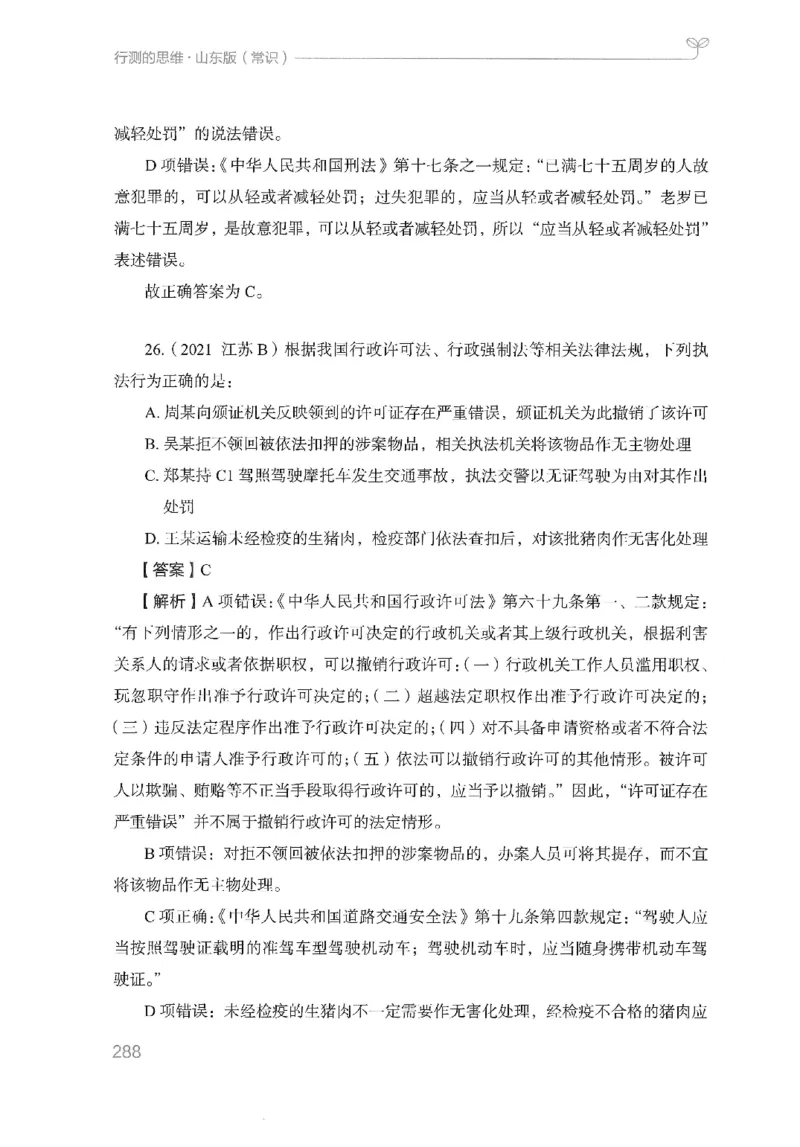 16山东行测的思维（常识）-副本_2026考公资料_（10）粉笔_2025粉笔国考省考980（课＋笔记）_粉笔980（25多省）_32025FB山东省考980系统班_2025山东26本图书_知识梳理体系11本