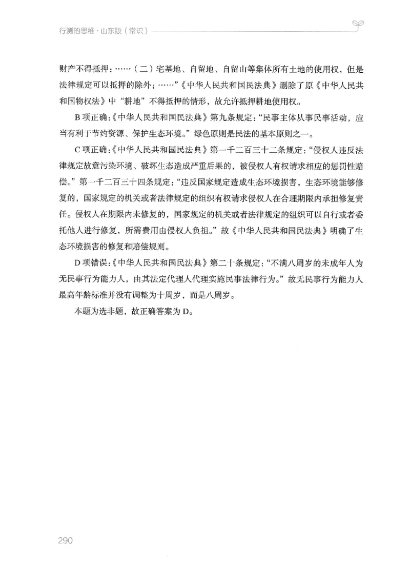 16山东行测的思维（常识）-副本_2026考公资料_（10）粉笔_2025粉笔国考省考980（课＋笔记）_粉笔980（25多省）_32025FB山东省考980系统班_2025山东26本图书_知识梳理体系11本