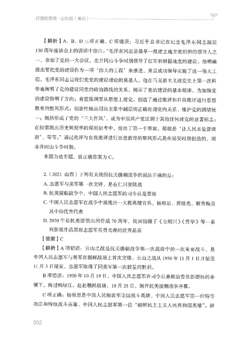 16山东行测的思维（常识）-副本_2026考公资料_（10）粉笔_2025粉笔国考省考980（课＋笔记）_粉笔980（25多省）_32025FB山东省考980系统班_2025山东26本图书_知识梳理体系11本