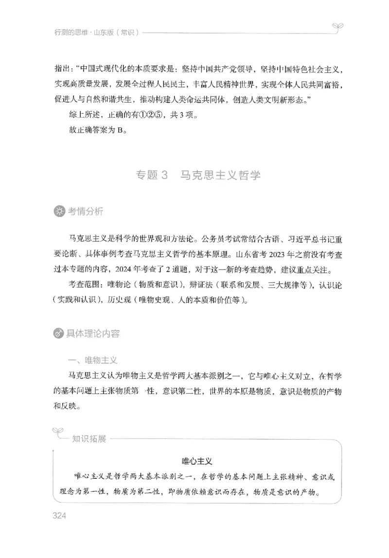 16山东行测的思维（常识）-副本_2026考公资料_（10）粉笔_2025粉笔国考省考980（课＋笔记）_粉笔980（25多省）_32025FB山东省考980系统班_2025山东26本图书_知识梳理体系11本