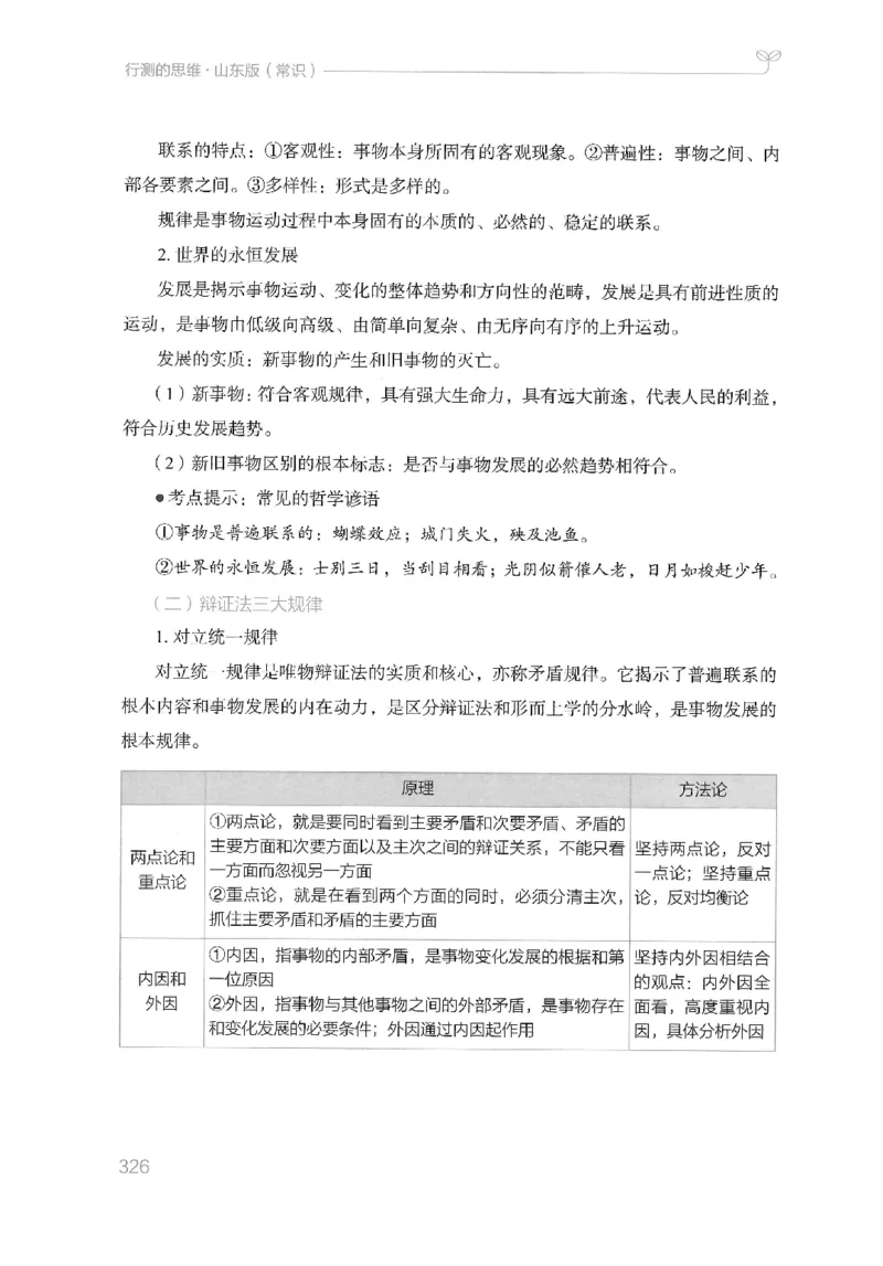 16山东行测的思维（常识）-副本_2026考公资料_（10）粉笔_2025粉笔国考省考980（课＋笔记）_粉笔980（25多省）_32025FB山东省考980系统班_2025山东26本图书_知识梳理体系11本