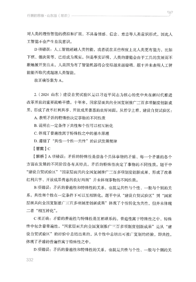 16山东行测的思维（常识）-副本_2026考公资料_（10）粉笔_2025粉笔国考省考980（课＋笔记）_粉笔980（25多省）_32025FB山东省考980系统班_2025山东26本图书_知识梳理体系11本