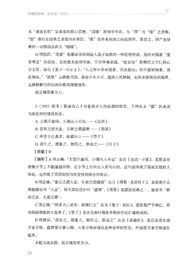 16山东行测的思维（常识）-副本_2026考公资料_（10）粉笔_2025粉笔国考省考980（课＋笔记）_粉笔980（25多省）_32025FB山东省考980系统班_2025山东26本图书_知识梳理体系11本