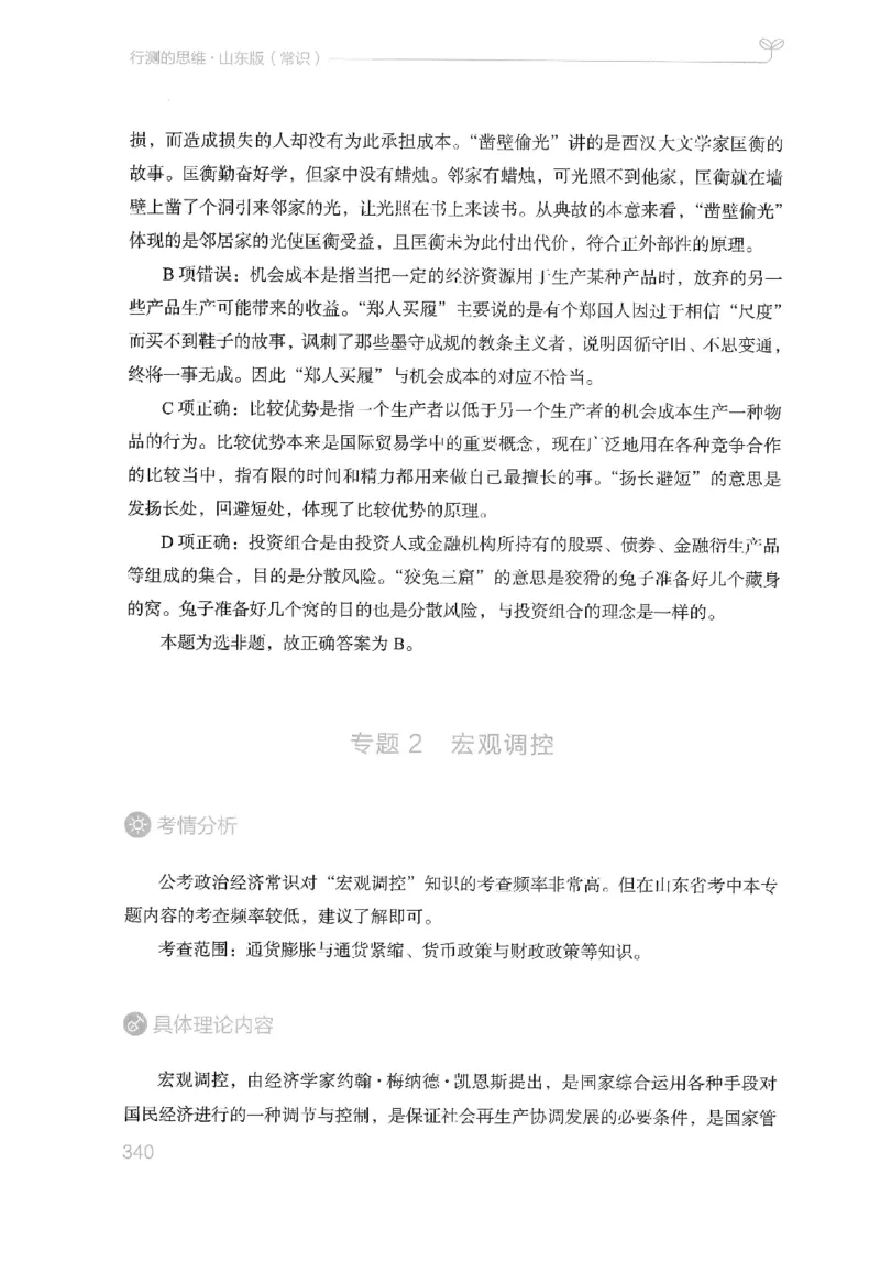 16山东行测的思维（常识）-副本_2026考公资料_（10）粉笔_2025粉笔国考省考980（课＋笔记）_粉笔980（25多省）_32025FB山东省考980系统班_2025山东26本图书_知识梳理体系11本