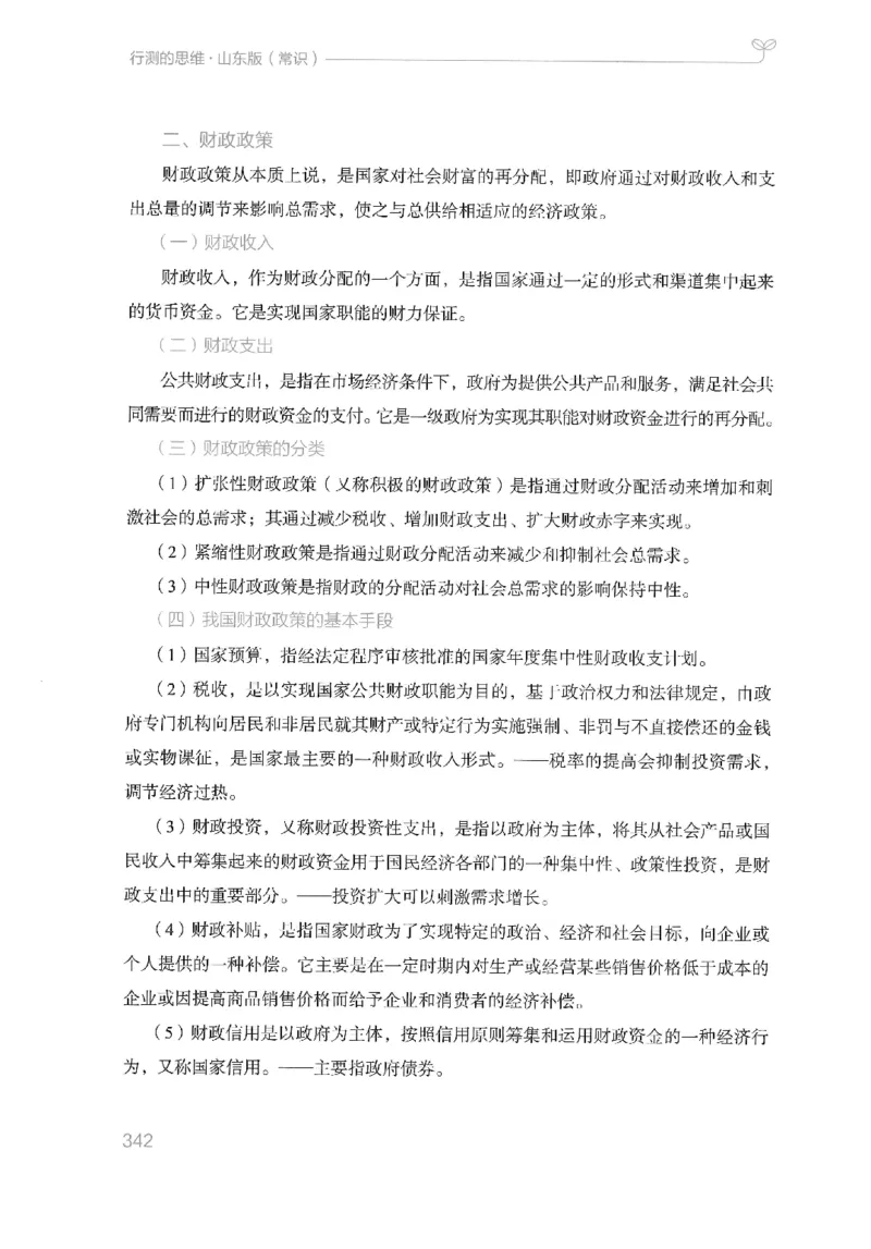 16山东行测的思维（常识）-副本_2026考公资料_（10）粉笔_2025粉笔国考省考980（课＋笔记）_粉笔980（25多省）_32025FB山东省考980系统班_2025山东26本图书_知识梳理体系11本