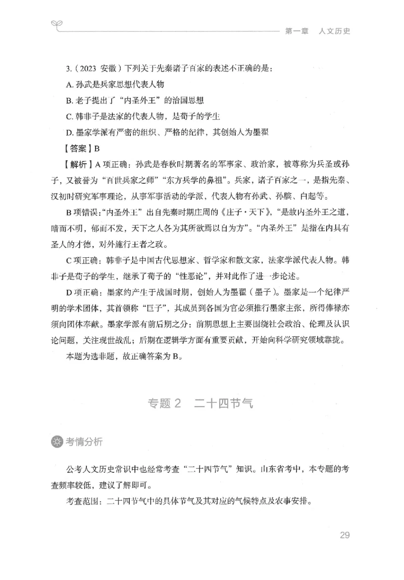 16山东行测的思维（常识）-副本_2026考公资料_（10）粉笔_2025粉笔国考省考980（课＋笔记）_粉笔980（25多省）_32025FB山东省考980系统班_2025山东26本图书_知识梳理体系11本