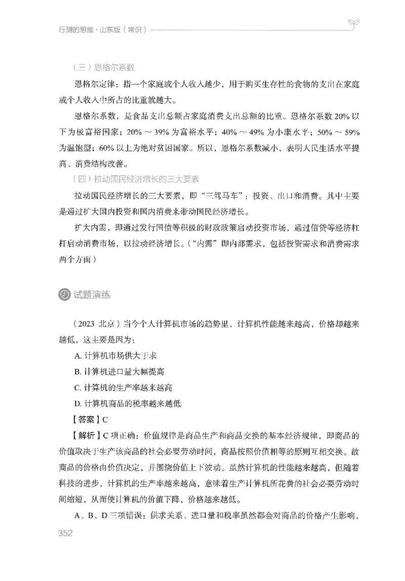 16山东行测的思维（常识）-副本_2026考公资料_（10）粉笔_2025粉笔国考省考980（课＋笔记）_粉笔980（25多省）_32025FB山东省考980系统班_2025山东26本图书_知识梳理体系11本