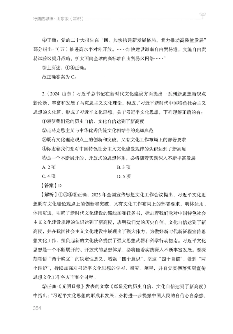 16山东行测的思维（常识）-副本_2026考公资料_（10）粉笔_2025粉笔国考省考980（课＋笔记）_粉笔980（25多省）_32025FB山东省考980系统班_2025山东26本图书_知识梳理体系11本