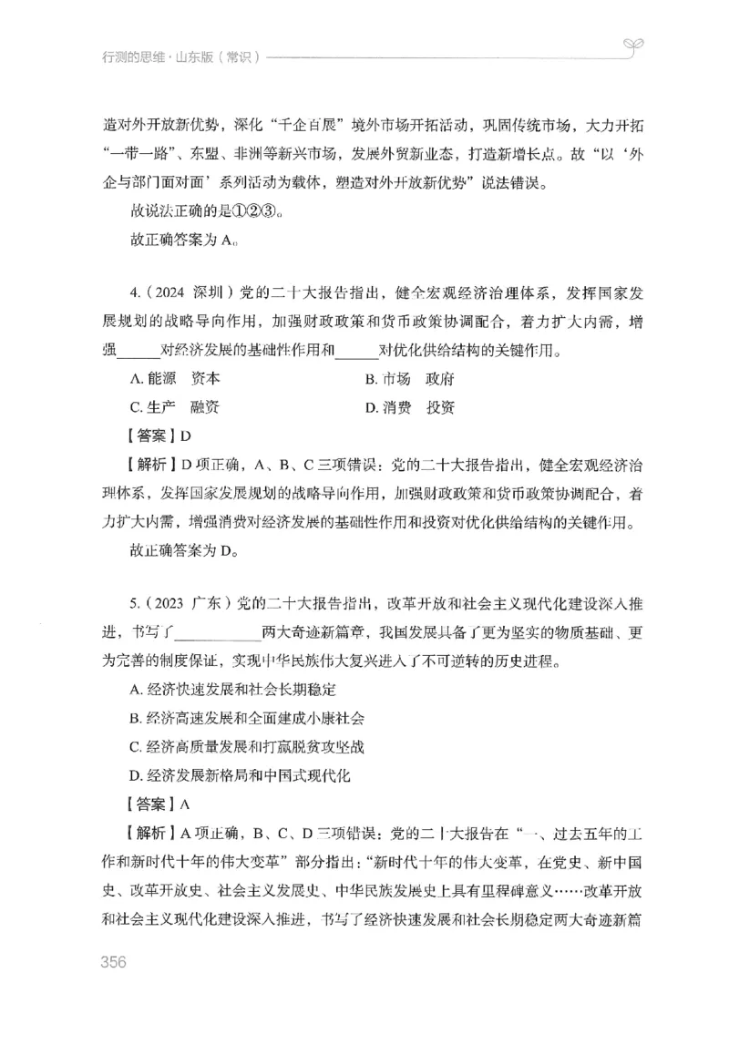 16山东行测的思维（常识）-副本_2026考公资料_（10）粉笔_2025粉笔国考省考980（课＋笔记）_粉笔980（25多省）_32025FB山东省考980系统班_2025山东26本图书_知识梳理体系11本