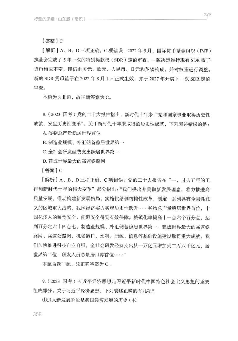 16山东行测的思维（常识）-副本_2026考公资料_（10）粉笔_2025粉笔国考省考980（课＋笔记）_粉笔980（25多省）_32025FB山东省考980系统班_2025山东26本图书_知识梳理体系11本