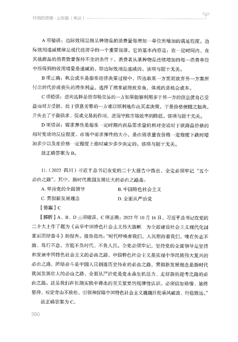 16山东行测的思维（常识）-副本_2026考公资料_（10）粉笔_2025粉笔国考省考980（课＋笔记）_粉笔980（25多省）_32025FB山东省考980系统班_2025山东26本图书_知识梳理体系11本