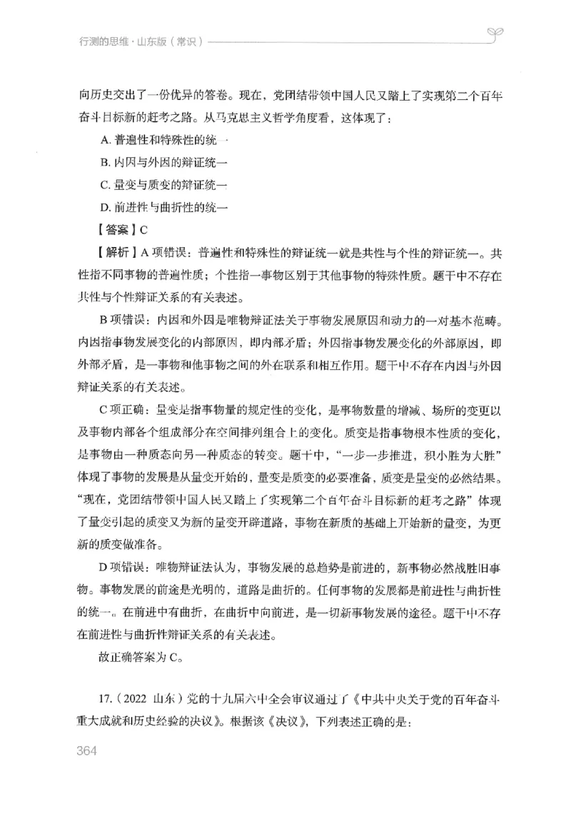 16山东行测的思维（常识）-副本_2026考公资料_（10）粉笔_2025粉笔国考省考980（课＋笔记）_粉笔980（25多省）_32025FB山东省考980系统班_2025山东26本图书_知识梳理体系11本