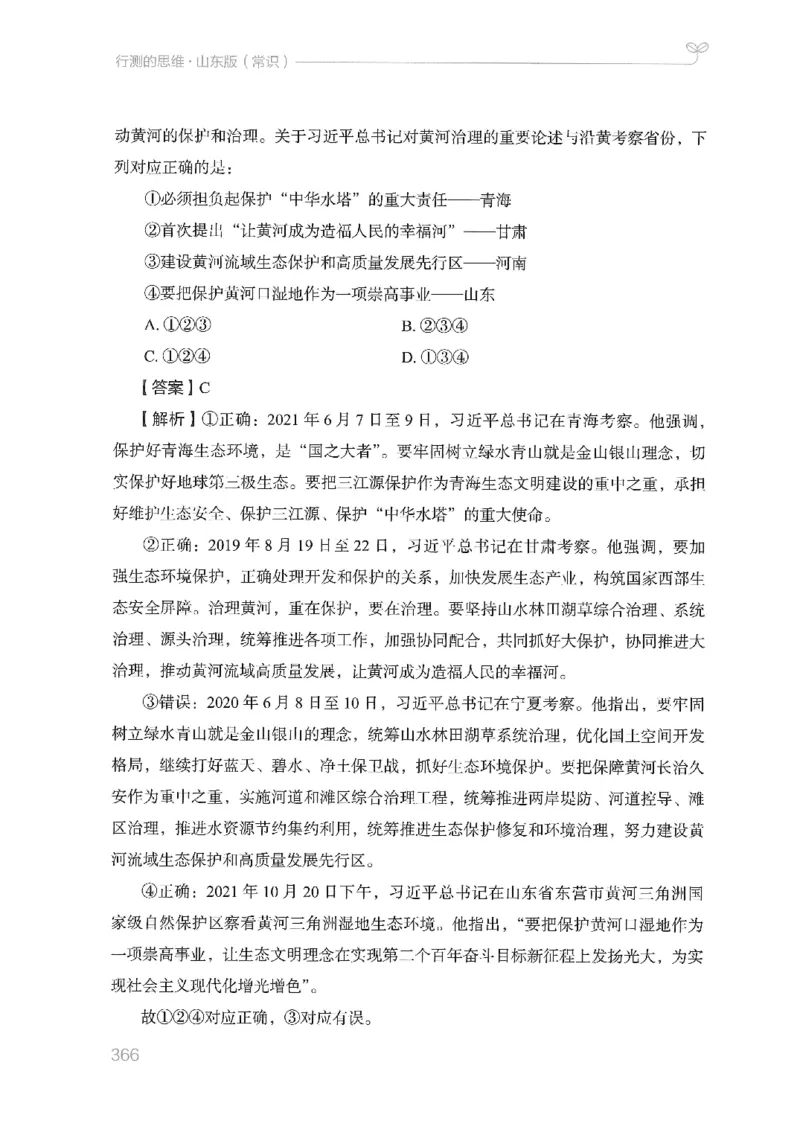 16山东行测的思维（常识）-副本_2026考公资料_（10）粉笔_2025粉笔国考省考980（课＋笔记）_粉笔980（25多省）_32025FB山东省考980系统班_2025山东26本图书_知识梳理体系11本