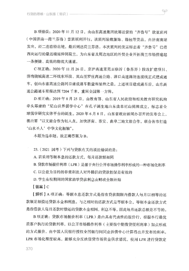 16山东行测的思维（常识）-副本_2026考公资料_（10）粉笔_2025粉笔国考省考980（课＋笔记）_粉笔980（25多省）_32025FB山东省考980系统班_2025山东26本图书_知识梳理体系11本