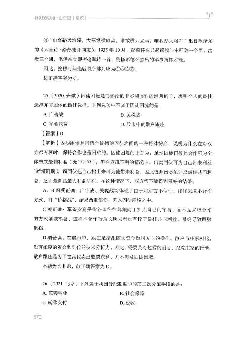 16山东行测的思维（常识）-副本_2026考公资料_（10）粉笔_2025粉笔国考省考980（课＋笔记）_粉笔980（25多省）_32025FB山东省考980系统班_2025山东26本图书_知识梳理体系11本