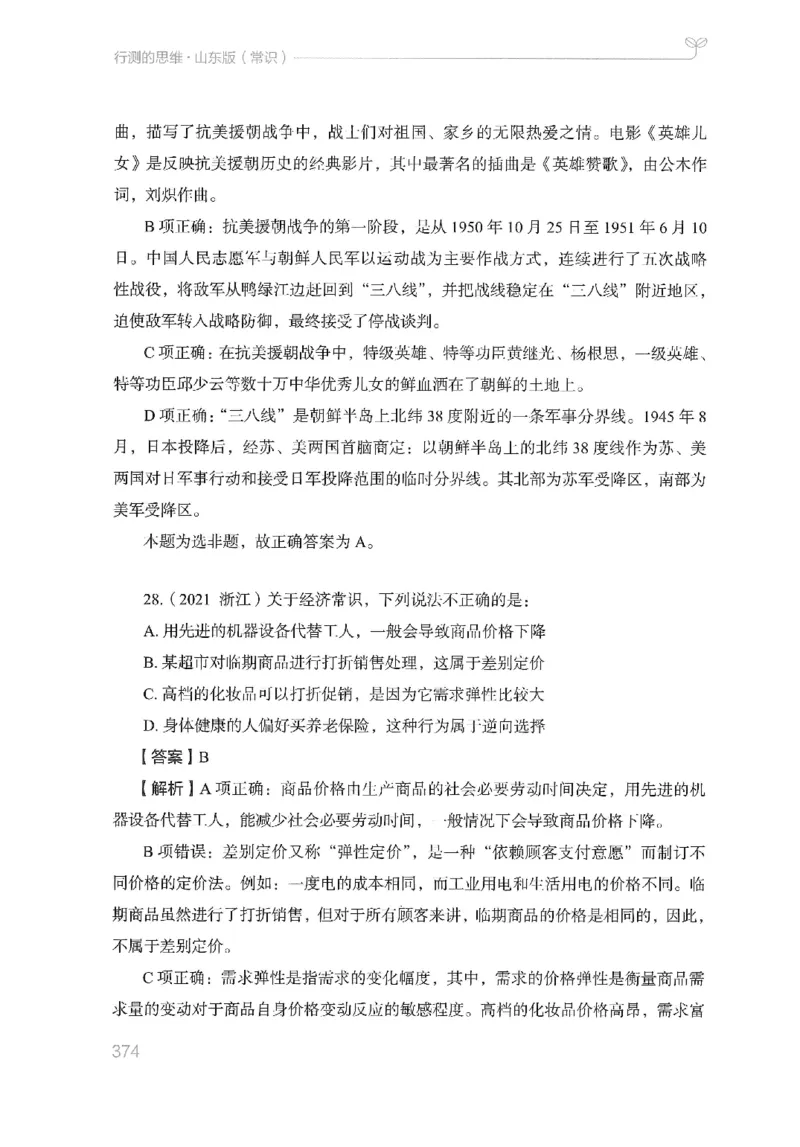 16山东行测的思维（常识）-副本_2026考公资料_（10）粉笔_2025粉笔国考省考980（课＋笔记）_粉笔980（25多省）_32025FB山东省考980系统班_2025山东26本图书_知识梳理体系11本