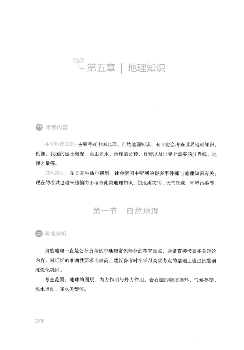 16山东行测的思维（常识）-副本_2026考公资料_（10）粉笔_2025粉笔国考省考980（课＋笔记）_粉笔980（25多省）_32025FB山东省考980系统班_2025山东26本图书_知识梳理体系11本