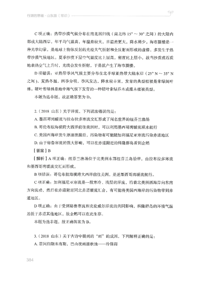 16山东行测的思维（常识）-副本_2026考公资料_（10）粉笔_2025粉笔国考省考980（课＋笔记）_粉笔980（25多省）_32025FB山东省考980系统班_2025山东26本图书_知识梳理体系11本