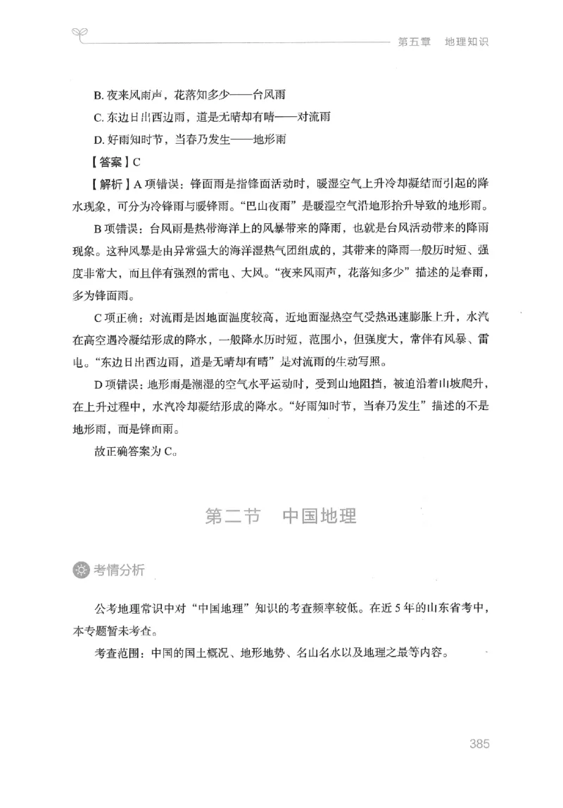 16山东行测的思维（常识）-副本_2026考公资料_（10）粉笔_2025粉笔国考省考980（课＋笔记）_粉笔980（25多省）_32025FB山东省考980系统班_2025山东26本图书_知识梳理体系11本