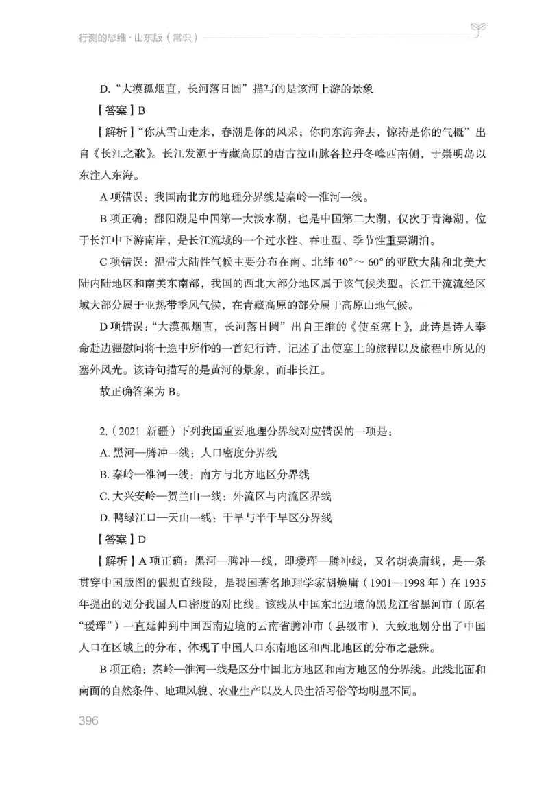 16山东行测的思维（常识）-副本_2026考公资料_（10）粉笔_2025粉笔国考省考980（课＋笔记）_粉笔980（25多省）_32025FB山东省考980系统班_2025山东26本图书_知识梳理体系11本