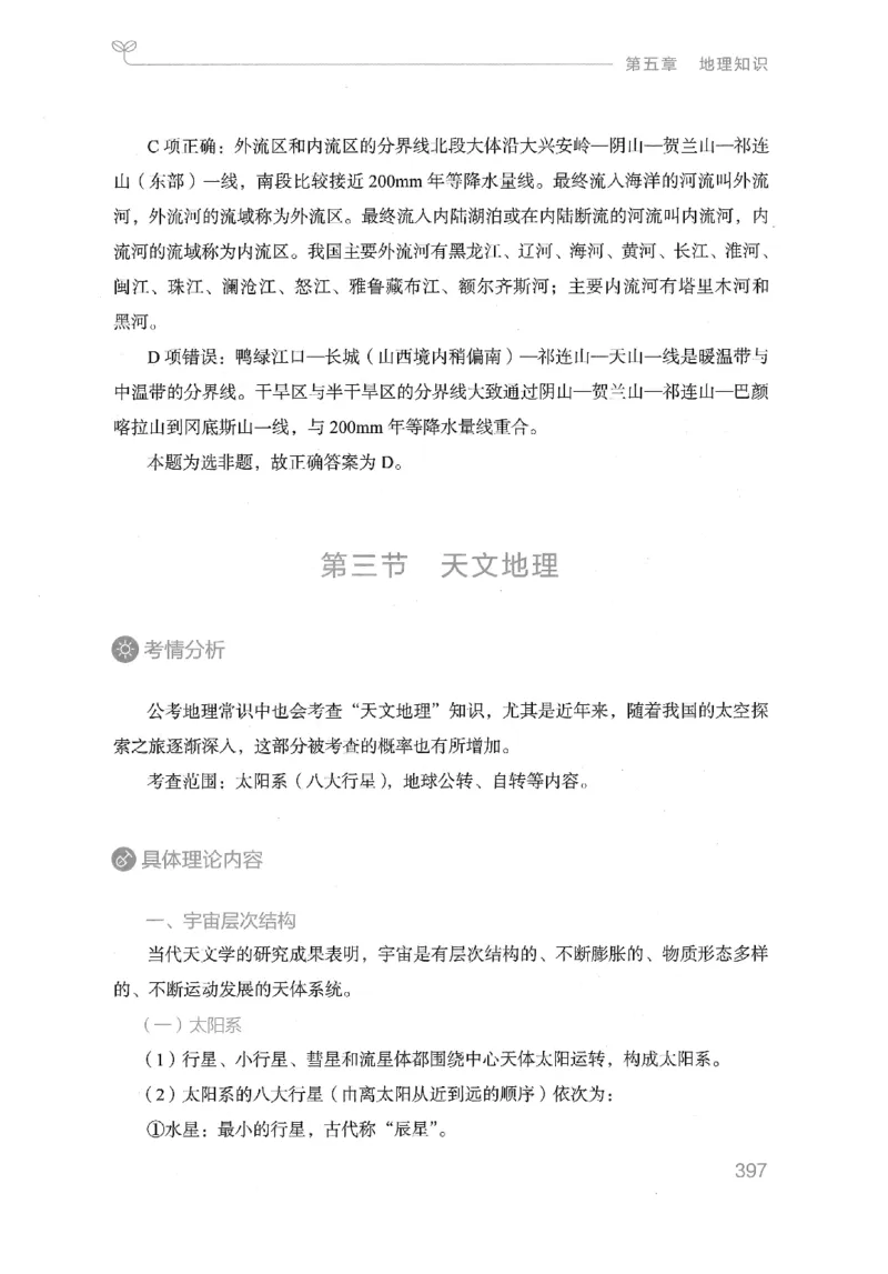 16山东行测的思维（常识）-副本_2026考公资料_（10）粉笔_2025粉笔国考省考980（课＋笔记）_粉笔980（25多省）_32025FB山东省考980系统班_2025山东26本图书_知识梳理体系11本