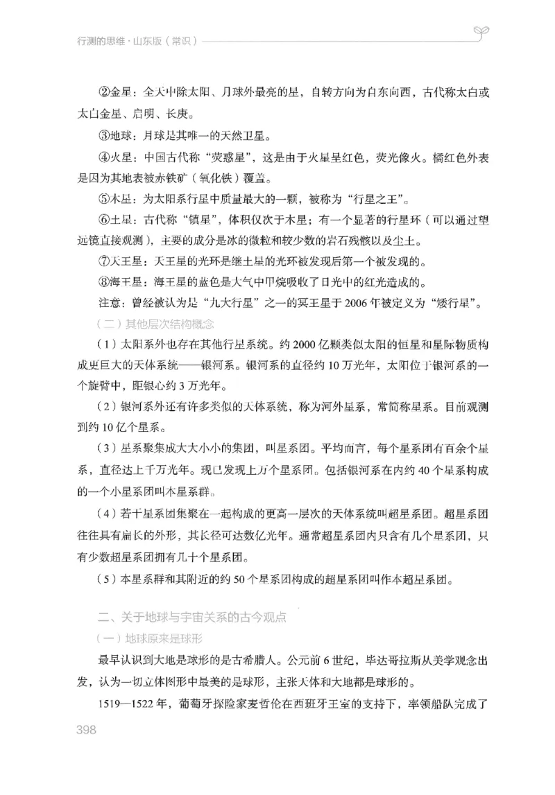 16山东行测的思维（常识）-副本_2026考公资料_（10）粉笔_2025粉笔国考省考980（课＋笔记）_粉笔980（25多省）_32025FB山东省考980系统班_2025山东26本图书_知识梳理体系11本