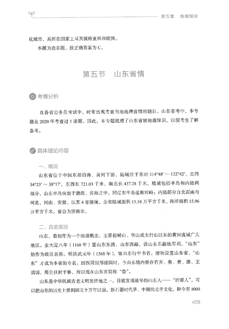 16山东行测的思维（常识）-副本_2026考公资料_（10）粉笔_2025粉笔国考省考980（课＋笔记）_粉笔980（25多省）_32025FB山东省考980系统班_2025山东26本图书_知识梳理体系11本