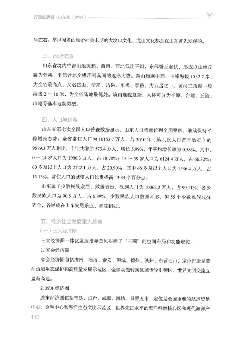 16山东行测的思维（常识）-副本_2026考公资料_（10）粉笔_2025粉笔国考省考980（课＋笔记）_粉笔980（25多省）_32025FB山东省考980系统班_2025山东26本图书_知识梳理体系11本