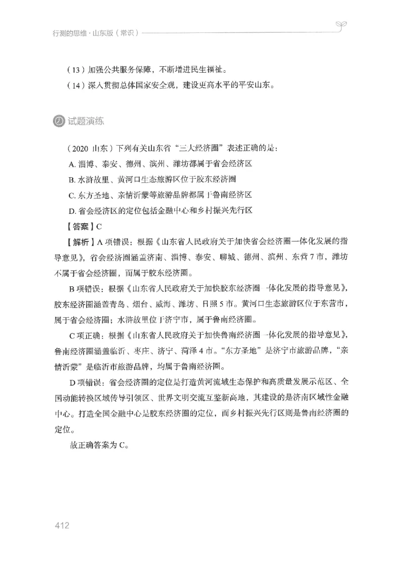 16山东行测的思维（常识）-副本_2026考公资料_（10）粉笔_2025粉笔国考省考980（课＋笔记）_粉笔980（25多省）_32025FB山东省考980系统班_2025山东26本图书_知识梳理体系11本