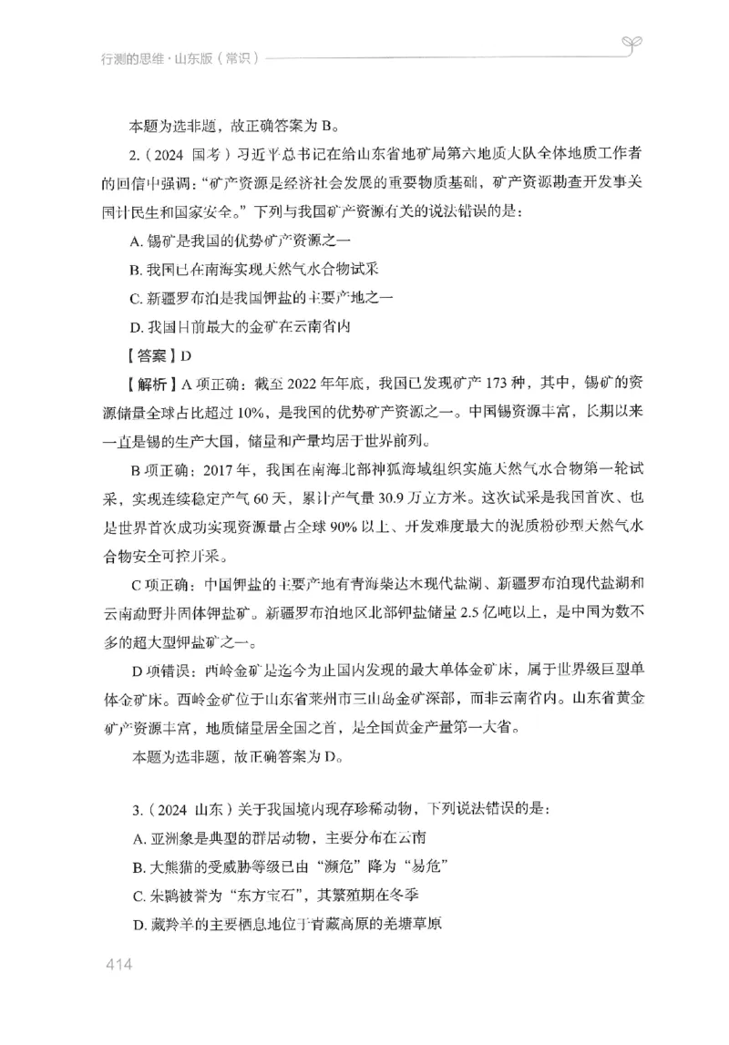 16山东行测的思维（常识）-副本_2026考公资料_（10）粉笔_2025粉笔国考省考980（课＋笔记）_粉笔980（25多省）_32025FB山东省考980系统班_2025山东26本图书_知识梳理体系11本