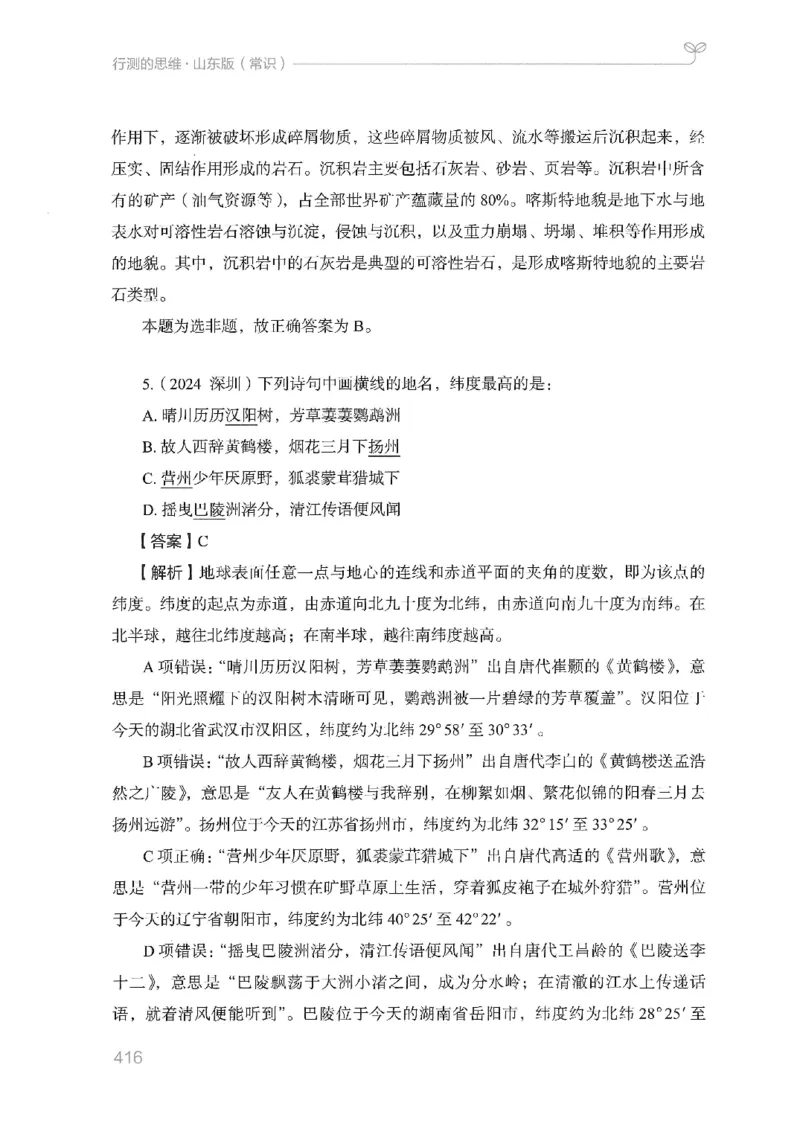 16山东行测的思维（常识）-副本_2026考公资料_（10）粉笔_2025粉笔国考省考980（课＋笔记）_粉笔980（25多省）_32025FB山东省考980系统班_2025山东26本图书_知识梳理体系11本