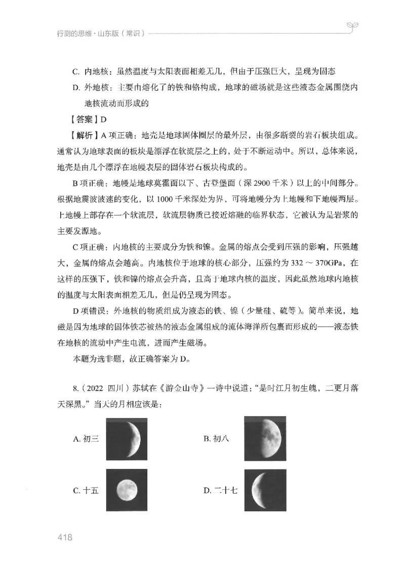 16山东行测的思维（常识）-副本_2026考公资料_（10）粉笔_2025粉笔国考省考980（课＋笔记）_粉笔980（25多省）_32025FB山东省考980系统班_2025山东26本图书_知识梳理体系11本